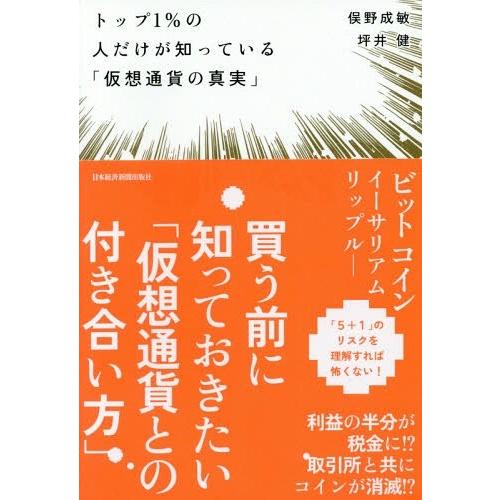 [本/雑誌]/トップ1%の人だけが知っている「仮想通貨の真実」/俣野成敏/著 坪井健/著