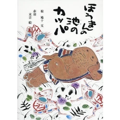 [本/雑誌]/ほうまんの池のカッパ/椋鳩十/文 赤羽末吉/絵