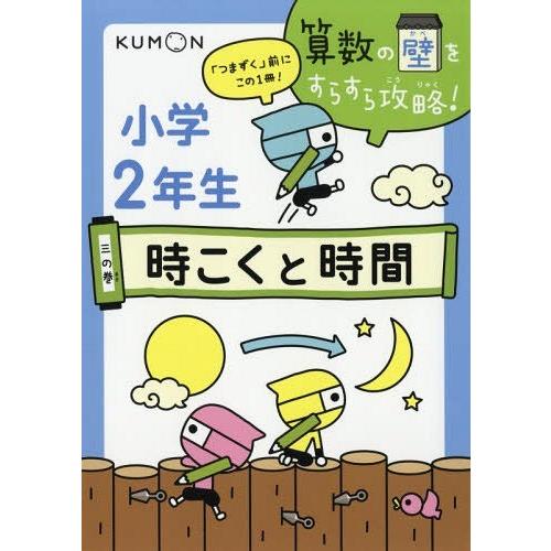 [本/雑誌]/算数の壁をすらすら攻略! 「つまずく」前にこの1冊! 3の巻/くもん出版