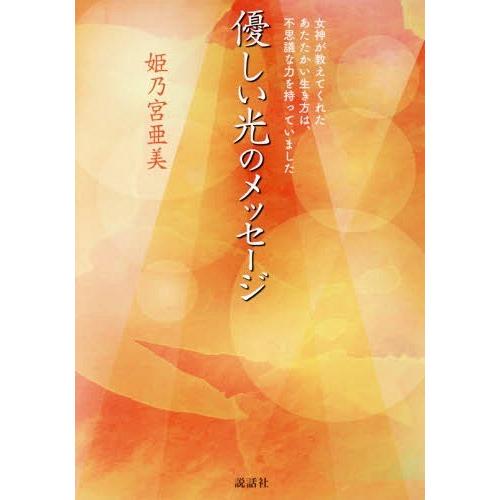 [本/雑誌]/優しい光のメッセージ/姫乃宮亜美/著