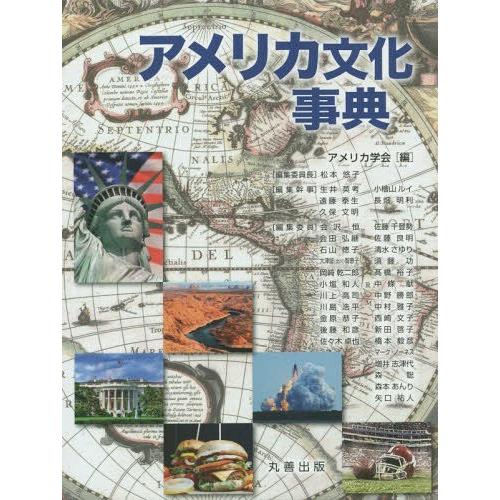 【送料無料】[本/雑誌]/アメリカ文化事典/アメリカ学会/編