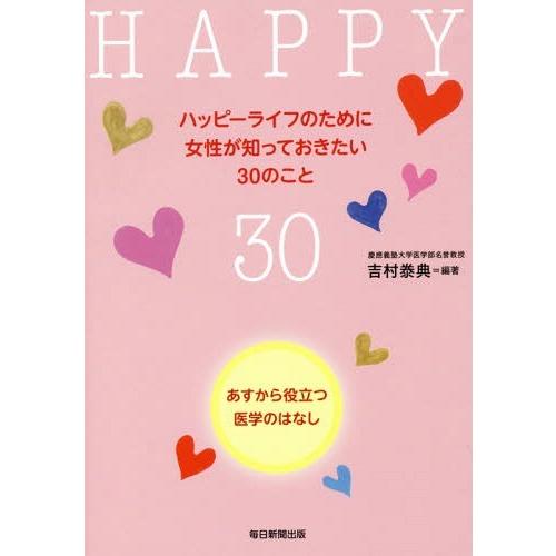 [本/雑誌]/ハッピーライフのために女性が知っておきたい30のこと あすから役立つ医学のはなし/吉村...