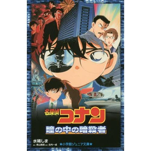 [本/雑誌]/名探偵コナン瞳の中の暗殺者 (小学館ジュニア文庫)/青山剛昌/原作 古内一成/脚本 水...