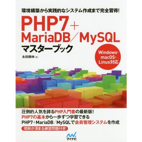 【送料無料】[本/雑誌]/PHP7+MariaDB/MySQLマスターブック 環境構築から実践的なシ...