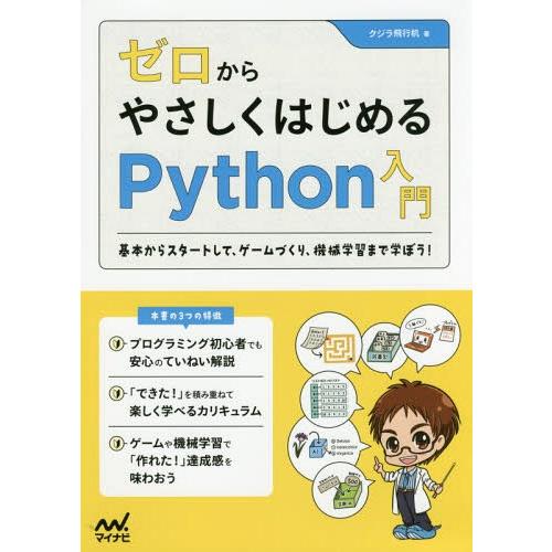 【送料無料】[本/雑誌]/ゼロからやさしくはじめるPython入門 基本からスタートして、ゲームづく...