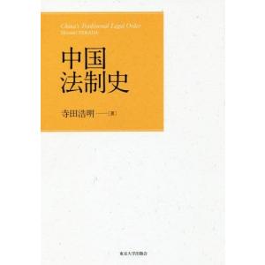 【送料無料】[本/雑誌]/中国法制史/寺田浩明/著