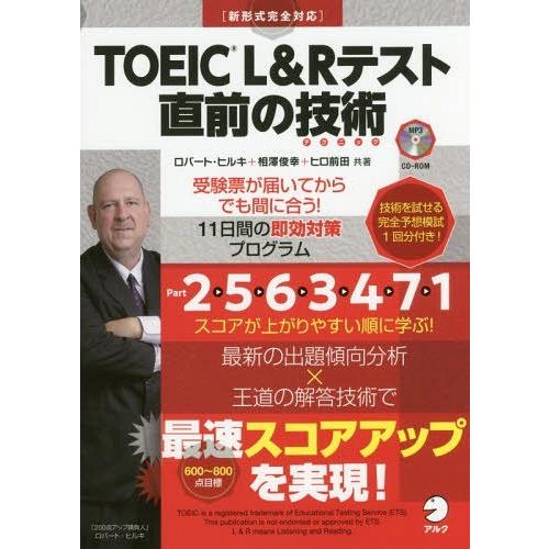 【送料無料】[本/雑誌]/TOEIC L&amp;Rテスト直前の技術(テクニック) 受験票が届いてからでも間...