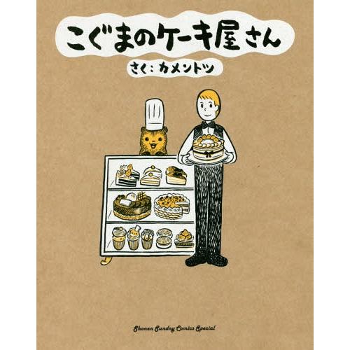 [本/雑誌]/こぐまのケーキ屋さん そのいち (1) (ゲッサン少年サンデーコミックス)/カメントツ...