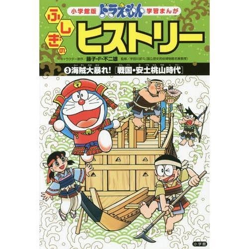 [本/雑誌]/ドラえもんふしぎのヒストリー 3 (小学館版学習まんが)/藤子・F・不二雄/キャラクタ...