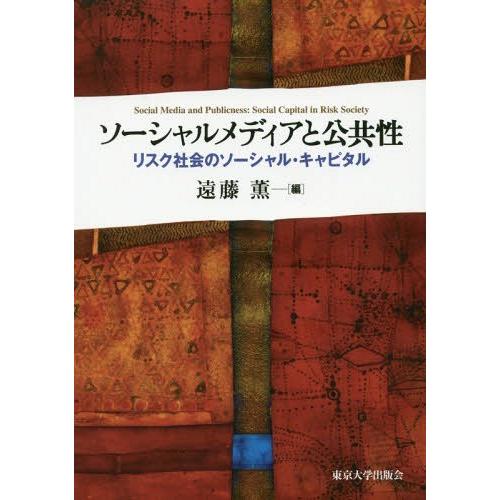 【送料無料】[本/雑誌]/ソーシャルメディアと公共性 リスク社会遠藤薫/編