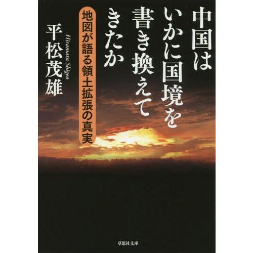 [本/雑誌]/中国はいかに国境を書き換えてきたか 地図が語る領土拡張の真実 (草思社文庫)/平松茂雄...