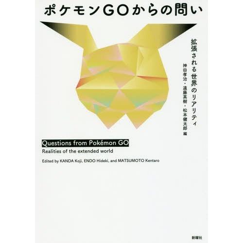 【送料無料】[本/雑誌]/ポケモンGOからの問いー拡張される世界神田孝治/編 遠藤英樹/編 松本健太...