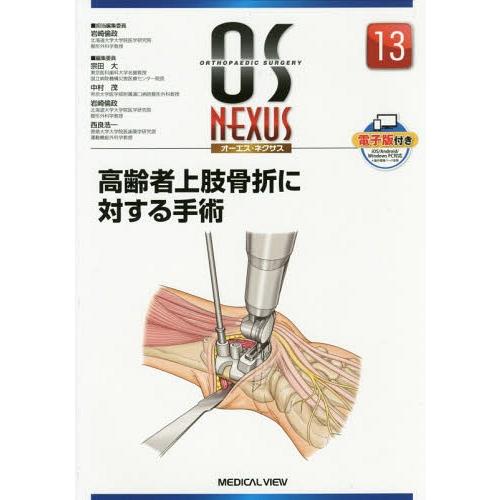 【送料無料】[本/雑誌]/高齢者上肢骨折に対する手術 (オーエス・ネクサス)/岩崎倫政/担当編集委員