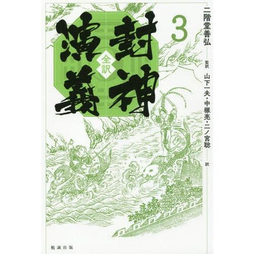 [本/雑誌]/全訳 封神演義   3/二階堂善弘/監訳 山下一夫/訳 中塚亮/訳 二ノ宮聡/訳