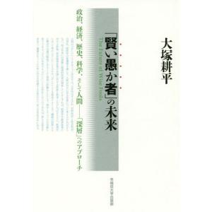 [本/雑誌]/「賢い愚か者」の未来 政治、経済、歴史、科学、そして人間-「深層」へのアプローチ/大塚耕平/著