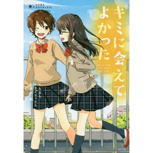 [本/雑誌]/キミに会えてよかった (たちまちクライマックス!)/朝比奈歩/著 一色美雨季/著 櫻い...