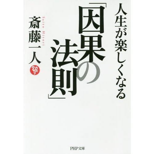 [本/雑誌]/人生が楽しくなる「因果の法則」 (PHP文庫)/斎藤一人/著