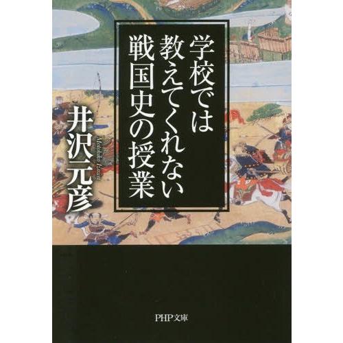[本/雑誌]/学校では教えてくれない戦国史の授業 (PHP文庫)/井沢元彦/著