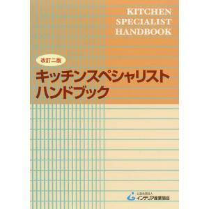 【送料無料】[本/雑誌]/キッチンスペシャリスト ハンドブック [改定二版]/インテリア産業協会