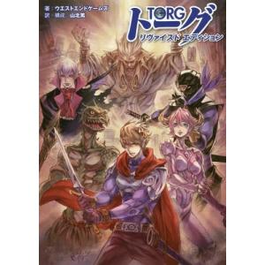 【送料無料】[本/雑誌]/トーグ リヴァイスドエディション/ウエストエンドゲームズ/著 山北篤/訳・構成