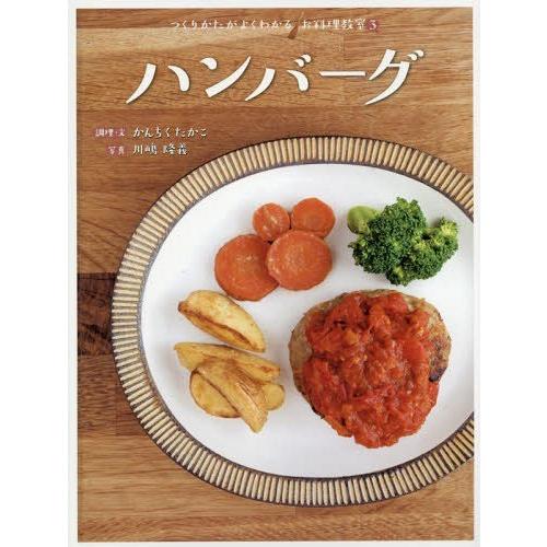 【送料無料】[本/雑誌]/ハンバーグ (つくりかたがよくわかるお料理教室)/かんちくたかこ/調理・文...