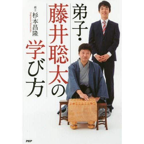 [本/雑誌]/弟子・藤井聡太の学び方/杉本昌隆/著