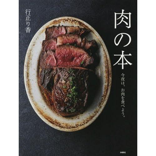 [本/雑誌]/肉の本 今夜は、お肉を食べよう。/行正り香/著
