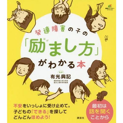 [本/雑誌]/発達障害の子の「励まし方」がわかる本 (健康ライブラリー)/有光興記/監修