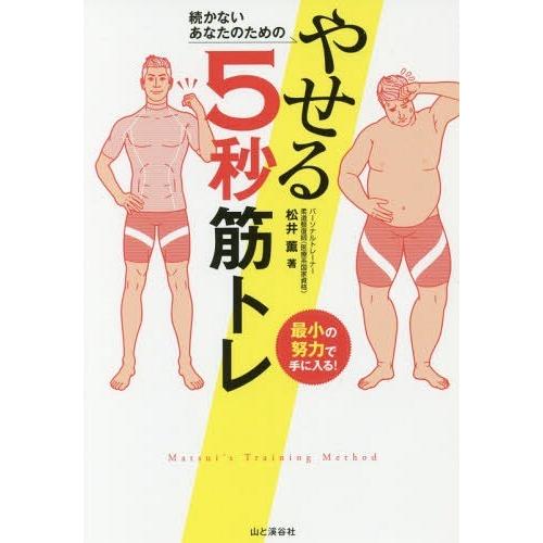 [本/雑誌]/続かないあなたのためのやせる5秒筋トレ 最小の努力で手に入る!/松井薫/著