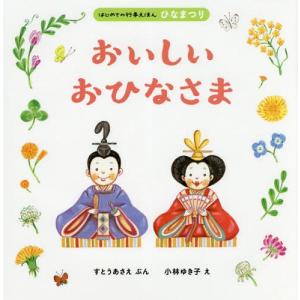 [本/雑誌]/おいしいおひなさま (はじめての行事えほん)/すとうあさえ/ぶん 小林ゆき子/え