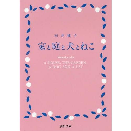 [本/雑誌]/家と庭と犬とねこ (河出文庫)/石井桃子/著