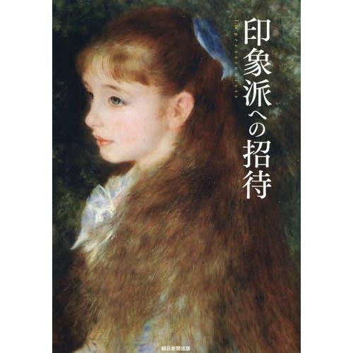 [本/雑誌]/印象派への招待 激動の時代の“不良画家”たちが描いた生きる歓び/朝日新聞出版/著