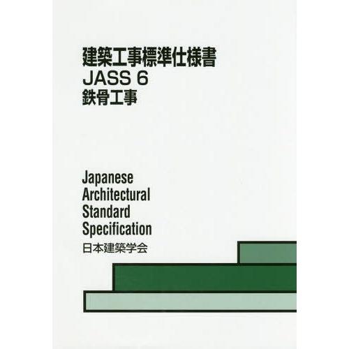 【送料無料】[本/雑誌]/建築工事標準仕様書   6 第11版/日本建築学会/編集