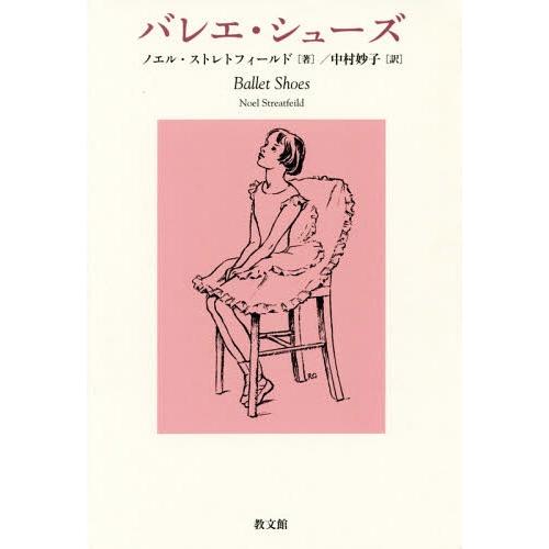 [本/雑誌]/バレエ・シューズ/ノエル・ストレトフィールド/著 中村妙子/訳