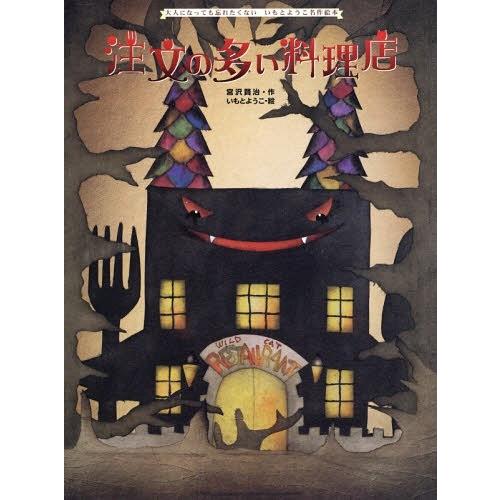 [本/雑誌]/注文の多い料理店 (大人になっても忘れたくないいもとようこ名)/宮沢賢治/作 いもとよ...