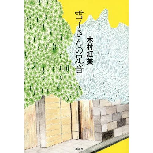 [本/雑誌]/雪子さんの足音/木村紅美/著