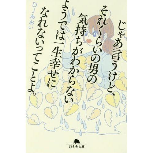 [本/雑誌]/じゃあ言うけど、それくらいの男の気持ちがわからないようでは一生幸せになれないってことよ...