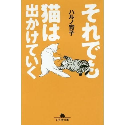 [本/雑誌]/それでも猫は出かけていく (幻冬舎文庫)/ハルノ宵子/〔著〕