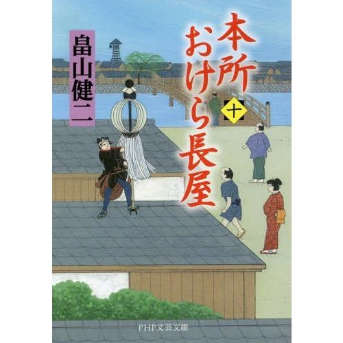 [本/雑誌]/本所おけら長屋 10 (PHP文芸文庫)/畠山健二/著