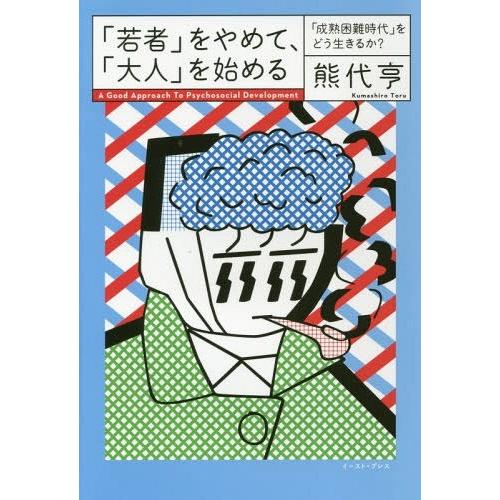 [本/雑誌]/「若者」をやめて、「大人」を始める 「成熟困難時代」をどう生きるか? A Good A...