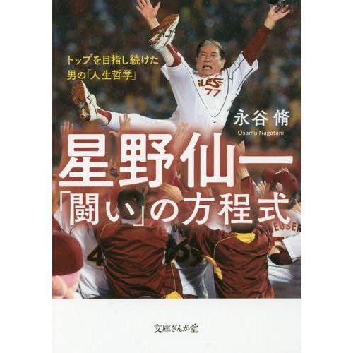 [本/雑誌]/星野仙一「闘い」の方程式 トップを目指し続けた男の「人生哲学」 (文庫ぎんが堂)/永谷...