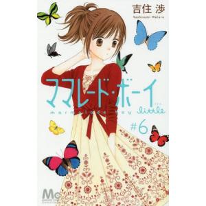 [本/雑誌]/ママレード・ボーイ little 6 (マーガレットコミックス)/吉住渉/著(コミックス)