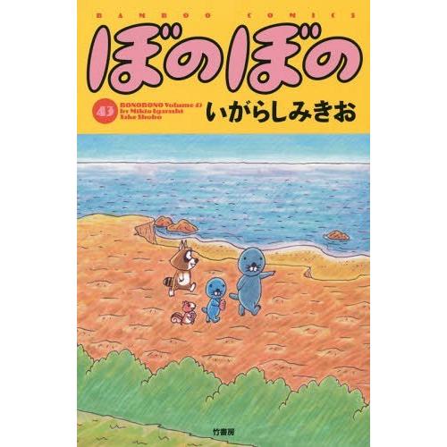 [本/雑誌]/ぼのぼの 43 (バンブーコミックス)/いがらしみきお/著(コミックス)