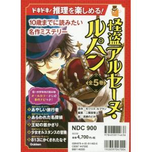 【送料無料】[本/雑誌]/怪盗アルセーヌ・ルパン 全5巻 (10歳までに読みたい名作ミステリー)/モーリス・ルブラン/ほか作｜ネオウィング Yahoo!店