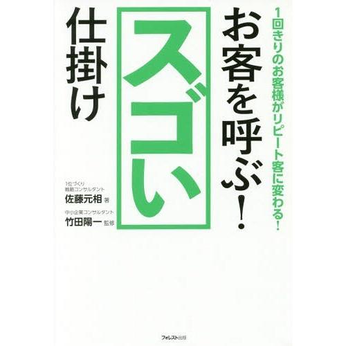 [本/雑誌]/お客を呼ぶ!スゴい仕掛け 1回きりのお客様がリピート客に変わる!/佐藤元相/著 竹田陽...