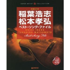 [本/雑誌]/楽譜 稲葉浩志・松本孝弘 ベスト・ソング (ギター弾き語り SUPER ARTIST)/ドリーム・ミュージック・ファクトリー