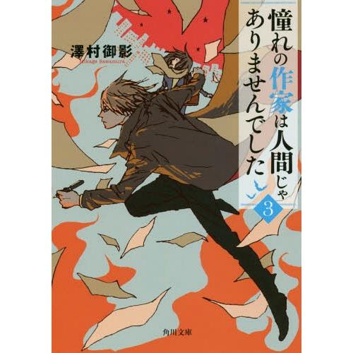 [本/雑誌]/憧れの作家は人間じゃありませんでした 3 (角川文庫)/澤村御影/〔著〕(文庫)