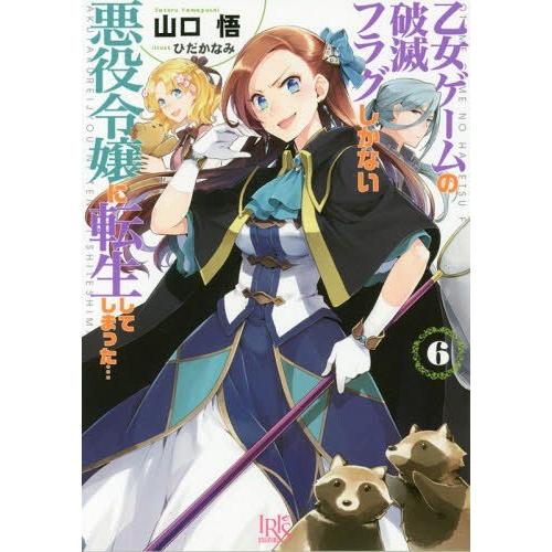 [本/雑誌]/乙女ゲームの破滅フラグしかない悪役令嬢に転生してしまった… 6 (一迅社文庫アイリス)...