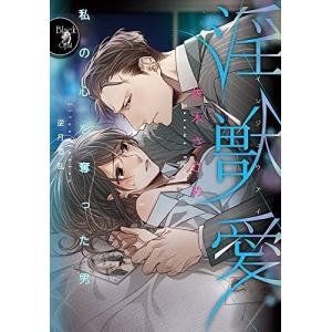 [本/雑誌]/淫獣愛 私の心を奪った男 (オパール文庫 Black