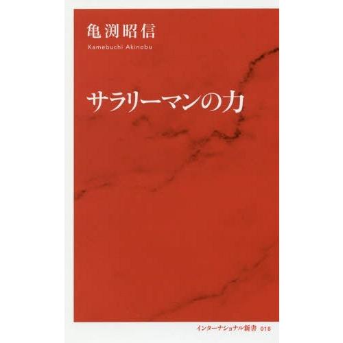 [本/雑誌]/サラリーマンの力 (インターナショナル新書)/亀渕昭信/著